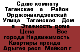 Сдаю комнату. Таганская 51а. › Район ­ Орджоникидзевский › Улица ­ Таганская › Дом ­ 51а › Этажность дома ­ 10 › Цена ­ 8 000 - Все города Недвижимость » Квартиры аренда   . Адыгея респ.,Майкоп г.